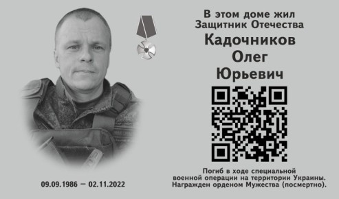 Информационную табличку, посвященную герою СВО Олегу Кадочникову открыли в Магадане