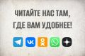 Читайте нас там, где вам удобнее и подписывайтесь на «МП» в социальных сетях