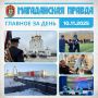 ГЛАВНОЕ ЗА ДЕНЬ. День сотрудника органов внутренних дел России отмечают в Магаданской области - Многогранная система Основу для нового пешеходного моста перекинули через Магаданку - Его строят по запросу местных жителей...