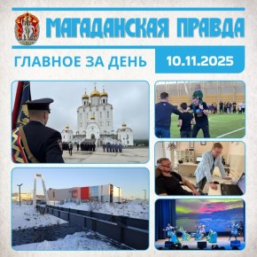 ГЛАВНОЕ ЗА ДЕНЬ. День сотрудника органов внутренних дел России отмечают в Магаданской области - Многогранная система Основу для нового пешеходного моста перекинули через Магаданку - Его строят по запросу местных жителей...