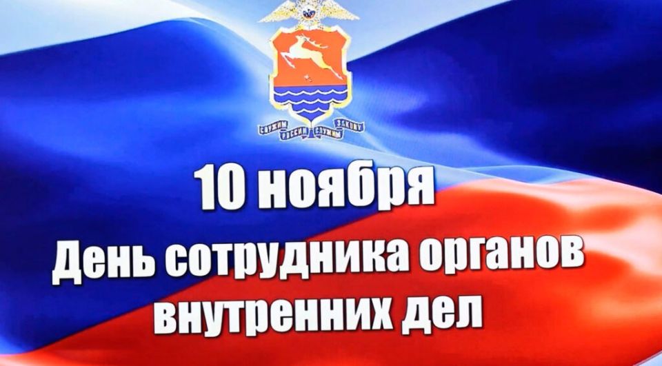 Сотрудники внутренних дел отметили свой профессиональный праздник