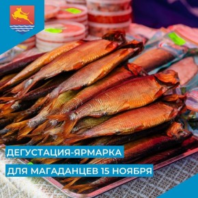Друзья! В рамках Всемирного дня качества, который отмечают во второй четверг ноября, магаданцев приглашают на дегустацию хлебобулочных, молочных, мясных изделий, а также рыбной продукции на традиционной ярмарке выходного дня