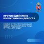 Магаданская Госавтоинспекция призывает жителей региона оказывать содействие в противодействии коррупции