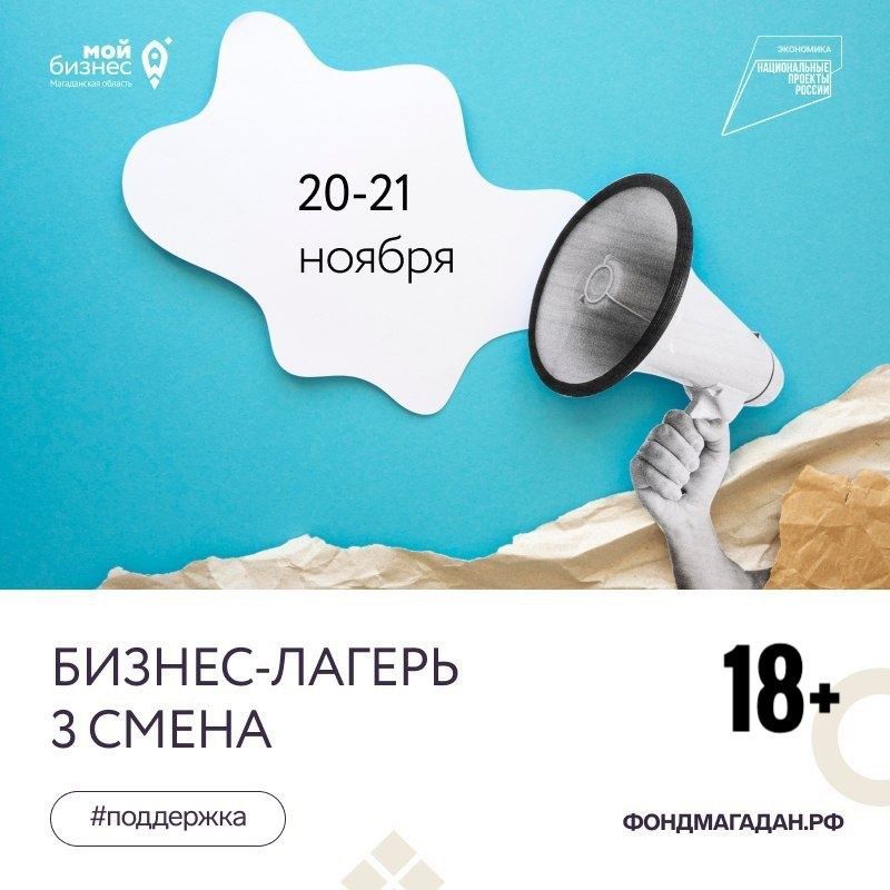 В Магадане в третий раз пройдет бизнес-лагерь