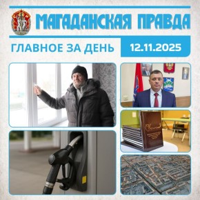 ГЛАВНОЕ ЗА ДЕНЬ. Житель колымской Теньки получил квартиру в центре Усть-Омчуга - К 70-летнему юбилею Эксперты рассказали о причинах изменения цен на бензин в Магаданской области - Экономика и логистика Руслан Марзоев избран...