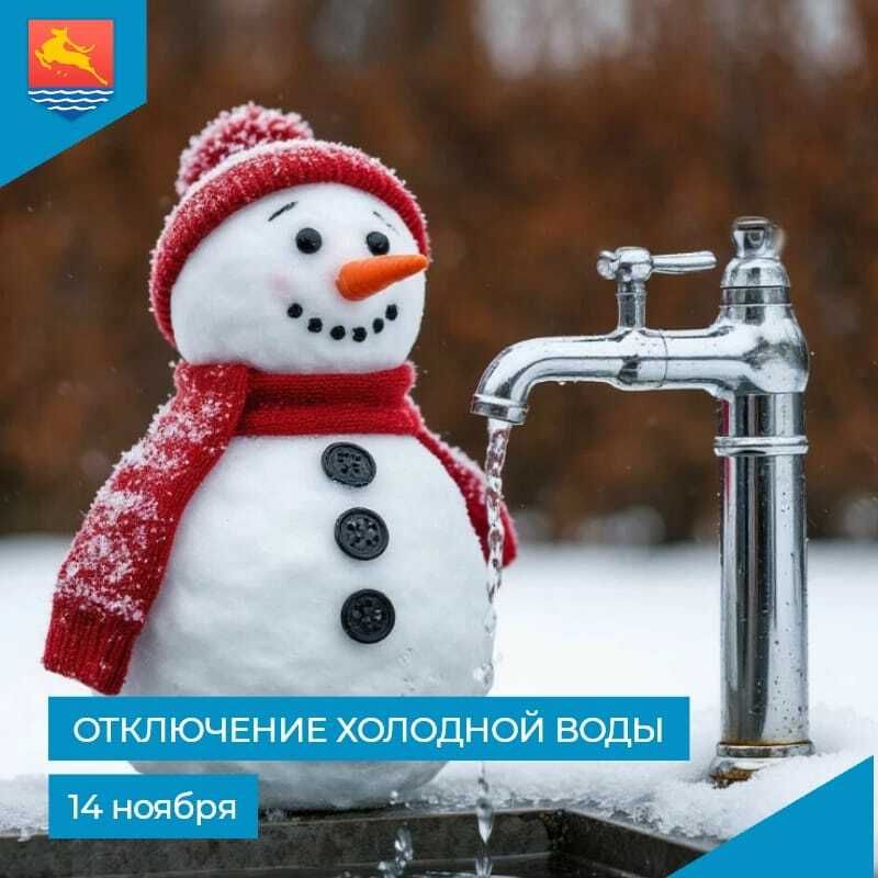 МУП «Водоканал» сообщает, что в связи с производством аварийных ремонтно-восстановительных работ по замене трубопровода 14 ноября с 9:30 до 13:30 отключат холодное водоснабжение в домах № 12 на улице Набережной реки...