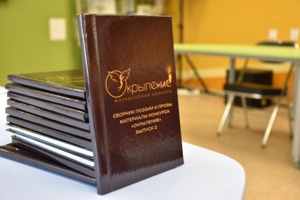 Презентация печатного сборника «Окрыление» прошла в Магадане