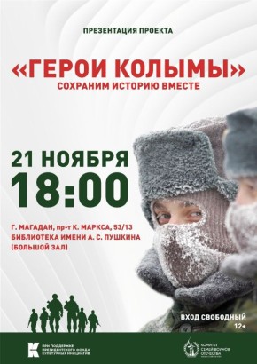 Анонсный четверг. 21 ноября в 18:00 в библиотеке имени А. С. Пушкина при поддержке Комитета семей воинов Отечества Магаданской области и Президентского фонда культурных инициатив пройдёт презентация проекта «Герои Колымы....