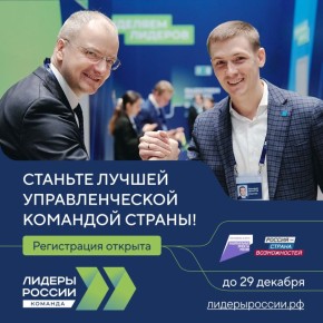 Открыта регистрация на шестой конкурс «Лидеры России. Команда» Президентской платформы «Россия – страна возможностей»