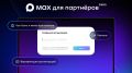 МАХ открыл «Платформу для партнеров»
