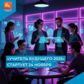 В Магадане 11 команд поборются за звание «Учитель будущего-2025»