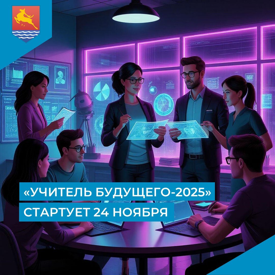 В Магадане 11 команд поборются за звание «Учитель будущего-2025»