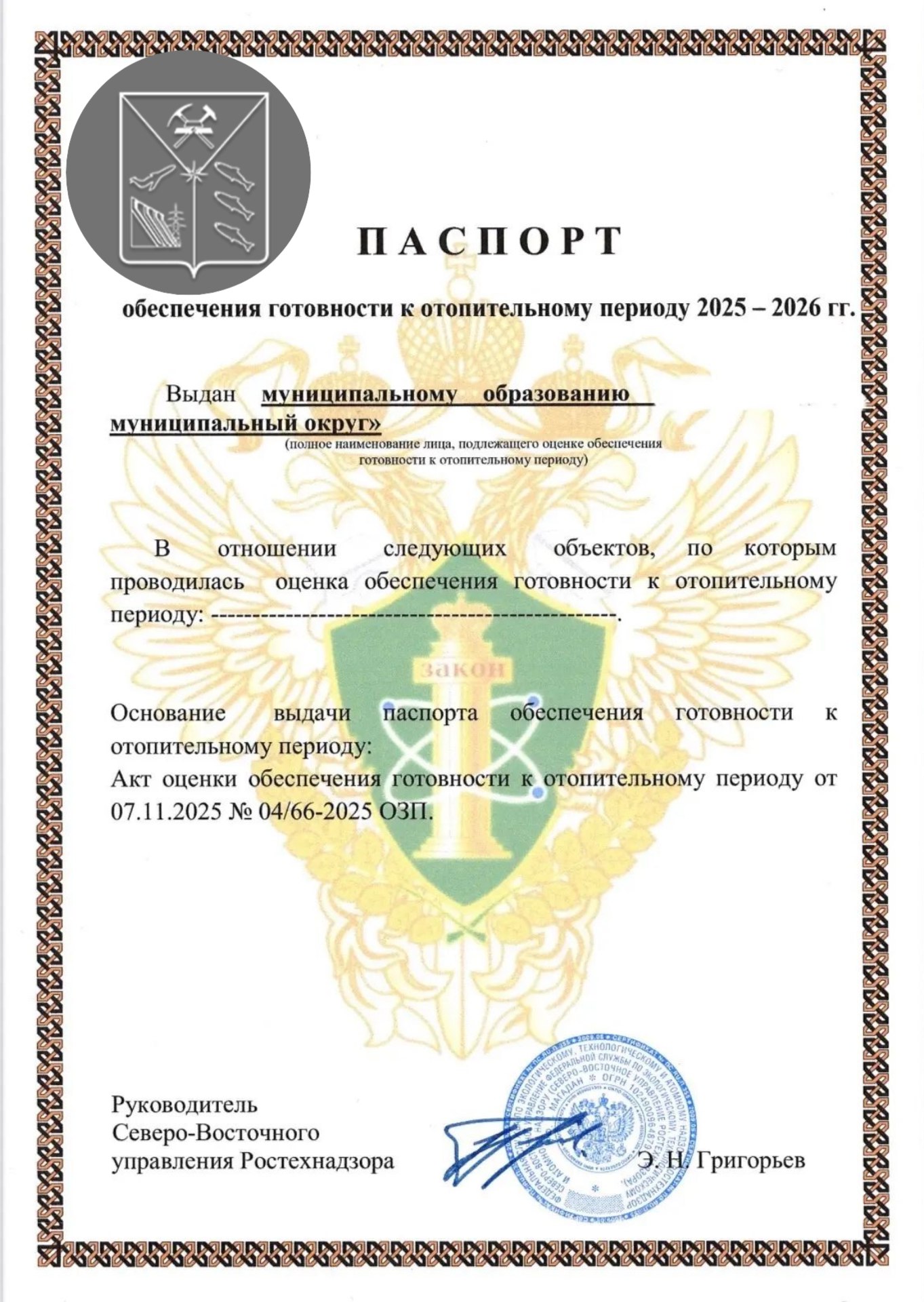 Все муниципальные образования Магаданской области получили паспорта готовности к отопительному периоду 2025- 2026