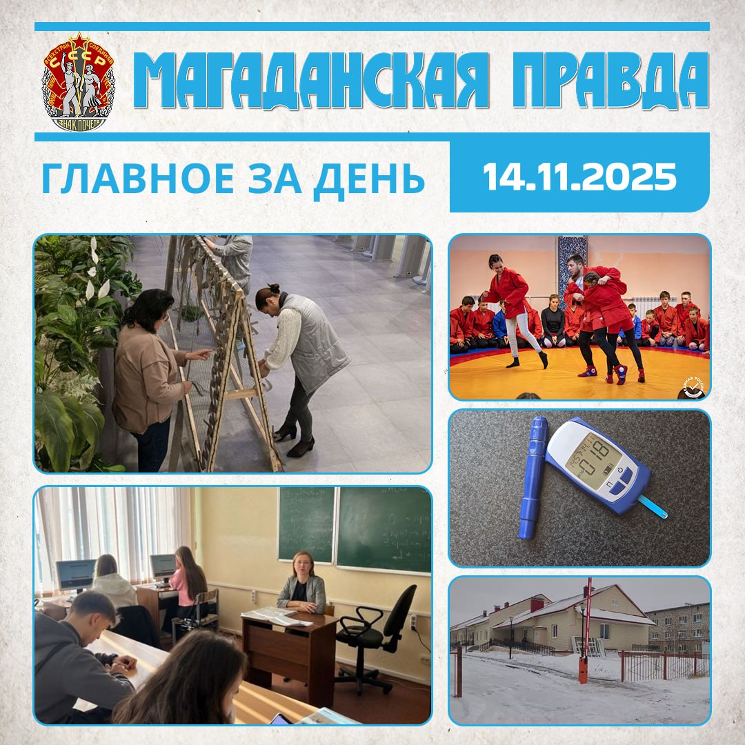 ГЛАВНОЕ ЗА ДЕНЬ. Точка плетения масксетей открылась в спорткомплексе «Президентский» в Магадане - Новое место сопричастности к общей Победе Магаданский университет вошел в ТОП-100 региональных площадок Экономического...