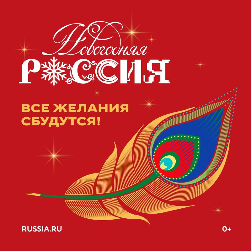 15 ноября в Национальном центре «Россия» начинается всероссийская акция «Новогодняя Россия», направленная на единение граждан в светлом чувстве семейного праздника и надежды на чудо в грядущем году