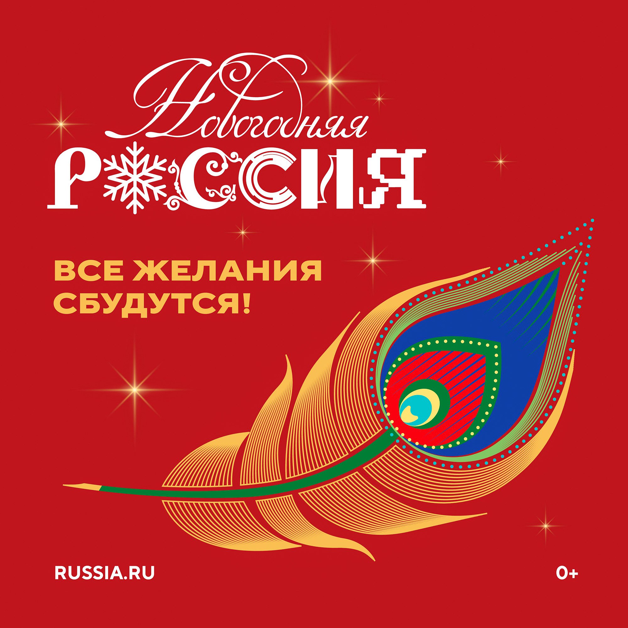 15 ноября в Национальном центре «Россия» начинается всероссийская акция «Новогодняя Россия», направленная на единение граждан в светлом чувстве семейного праздника и надежды на чудо в грядущем году
