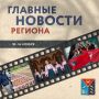 Как ученые НИЦ «Арктика» помогают колымчанам приспосабливаться к условиям Севера, какими достижениями земляков гордимся на этой неделе, когда пройдет финал фестиваля «Золотые россыпи Колымы» - это и многое другое вы узнаете...