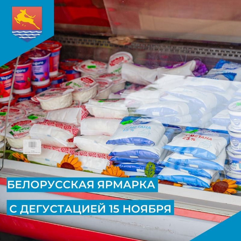 В рамках Всемирной недели качества, которая проходит с 10 по 16 ноября, магаданцев приглашают на Белорусскую ярмарку