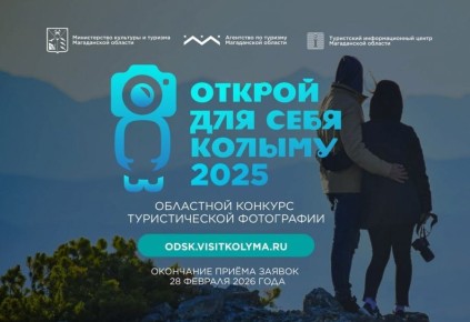 Работы умелых фотографов принимают на юбилейный конкурс «Открой для себя Колыму»