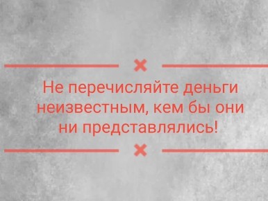 ОСТОРОЖНО, МОШЕННИКИ. Вам звонят из банка и сообщают о сомнительных операциях и проблемах по счету? Настоятельно рекомендуют перевести деньги на «безопасные счета»? СТОП! ЭТО МОШЕННИКИ Прервите разговор и обратитесь в банк!...