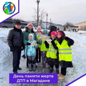 В городе Магадане состоялось профилактическое мероприятие, посвященное Международному дню памяти жертв дорожно-транспортных происшествий, в котором приняли участие юные инспекторы движения «ДЮЦ «Юность», «Гимназия № 30» и...