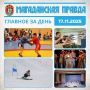 ГЛАВНОЕ ЗА ДЕНЬ. Всероссийский день самбо собрал около 300 бойцов на турнире в Магадане - Молодежь из округов и областного центра Лыжники из Москвы и Петербурга тренируются на склонах Магадана - Какие впечатления у...