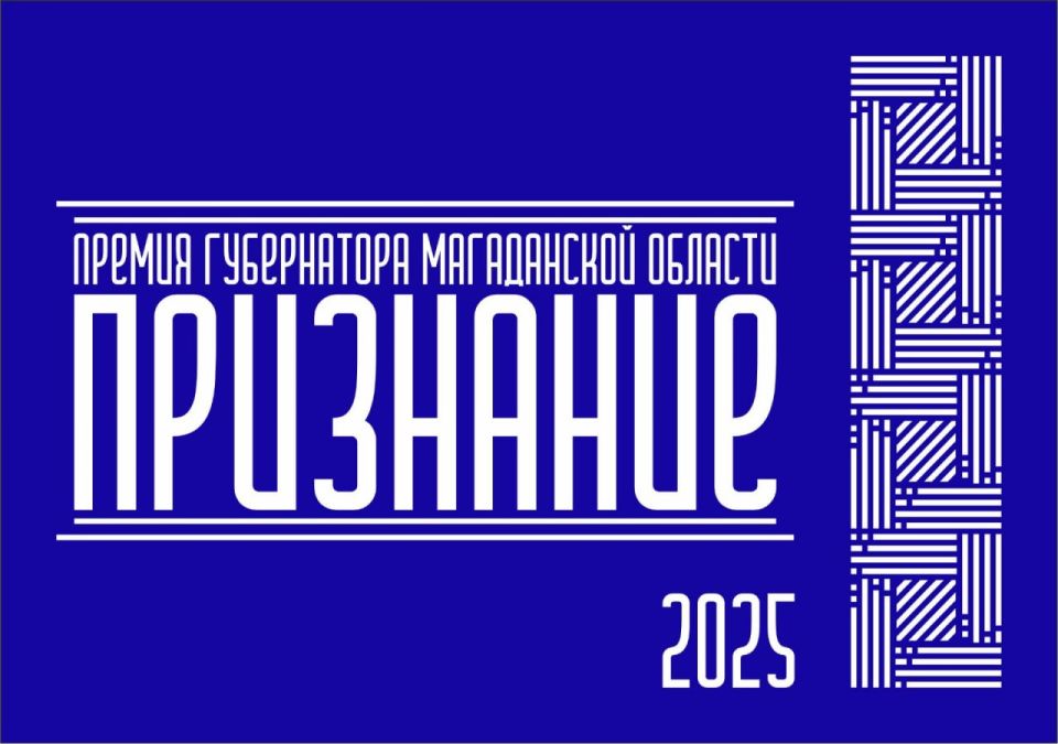 Продолжается прием заявок на соискание Премии Губернатора Магаданской области «Признание»