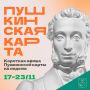 Минкульт Колымы представляет подборку интересных событий, которые можно посетить с Пушкинской картой на неделе с 17 по 23 ноября