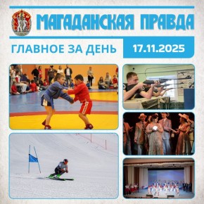 ГЛАВНОЕ ЗА ДЕНЬ. Всероссийский день самбо собрал около 300 бойцов на турнире в Магадане - Молодежь из округов и областного центра Лыжники из Москвы и Петербурга тренируются на склонах Магадана - Какие впечатления у...