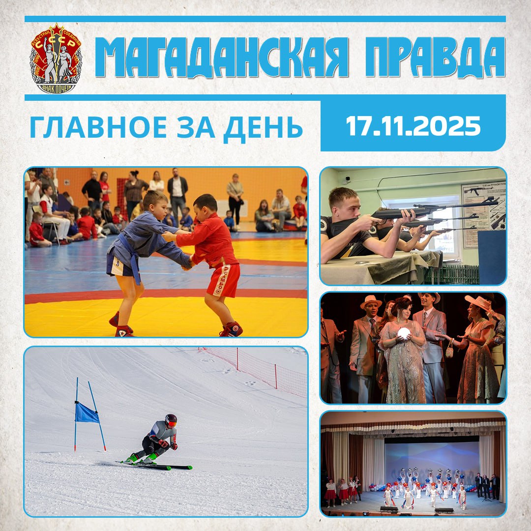 ГЛАВНОЕ ЗА ДЕНЬ. Всероссийский день самбо собрал около 300 бойцов на турнире в Магадане - Молодежь из округов и областного центра Лыжники из Москвы и Петербурга тренируются на склонах Магадана - Какие впечатления у...