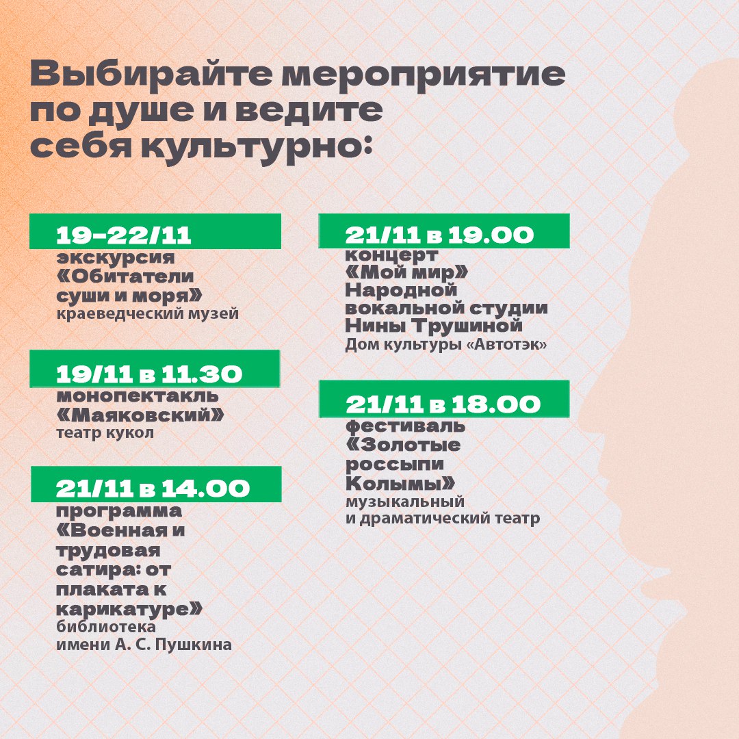 Минкульт Колымы представляет подборку интересных событий, которые можно посетить с Пушкинской картой на неделе с 17 по 23 ноября Минкульт Колымы представляет подборку интересных событий, которые можно посетить с Пушкинской картой на неделе с 17 по 23 ноября