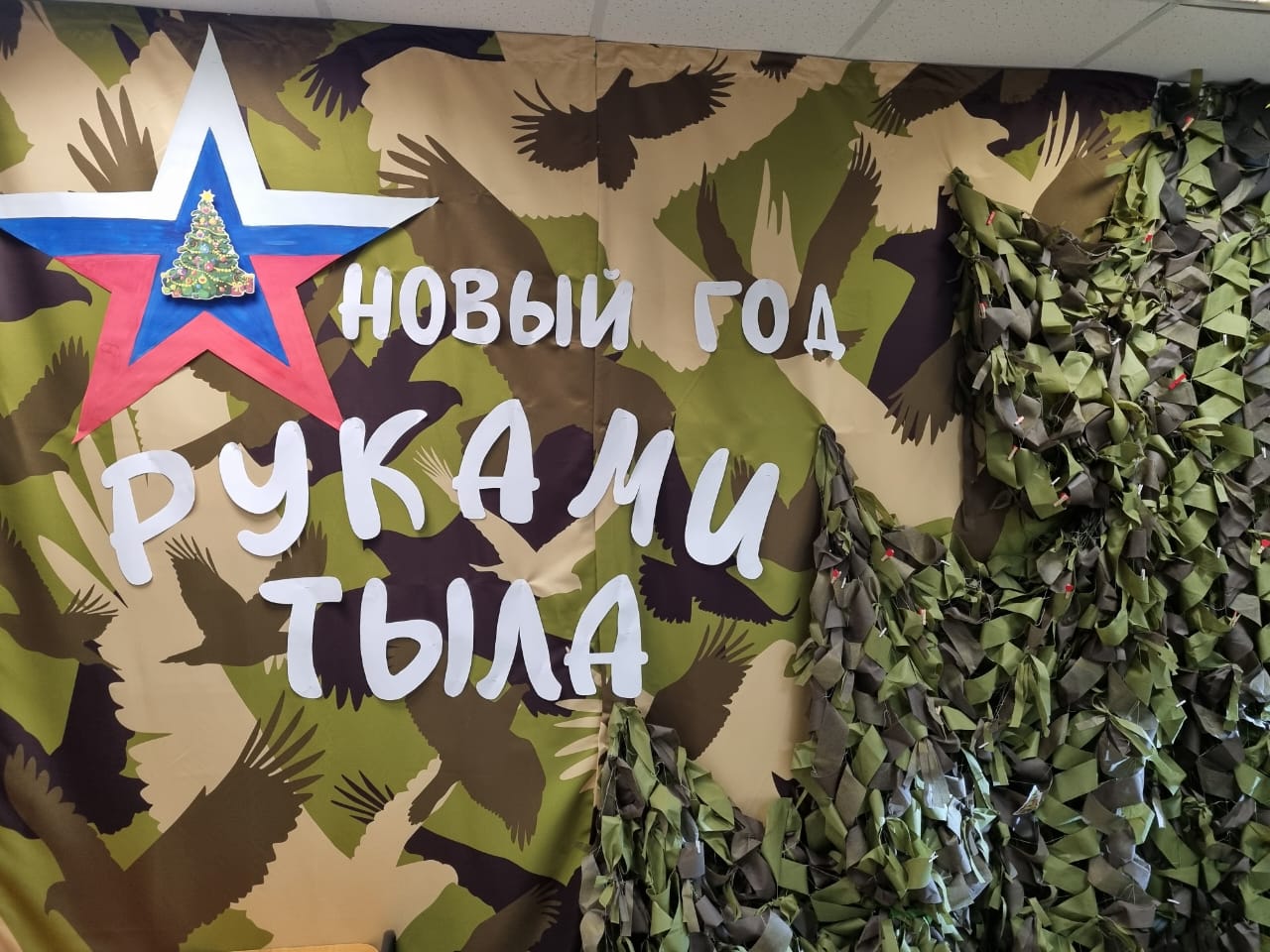 Стартовала акция "НОВЫЙ ГОД РУКАМИ ТЫЛА"!