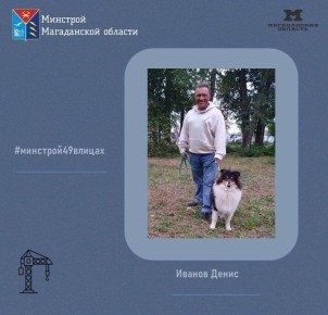 Друзья, продолжаем знакомить вас с профессионалами отрасли в рамках рубрики #минстрой49влицах!