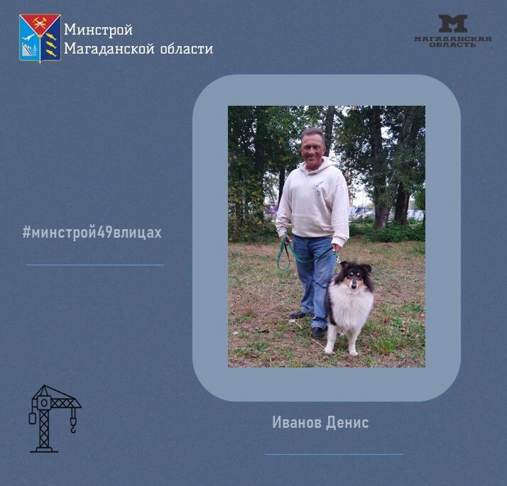 Друзья, продолжаем знакомить вас с профессионалами отрасли в рамках рубрики #минстрой49влицах!