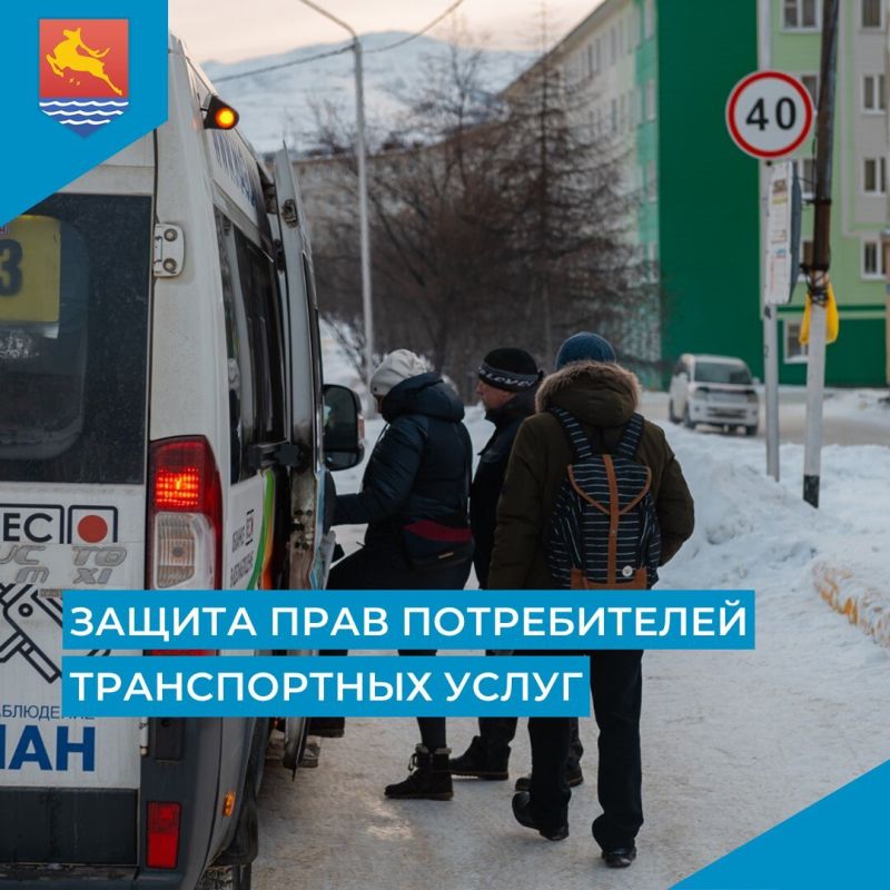 Для магаданцев в период с 17 по 28 ноября организована горячая линия по вопросам защиты прав потребителей транспортных услуг