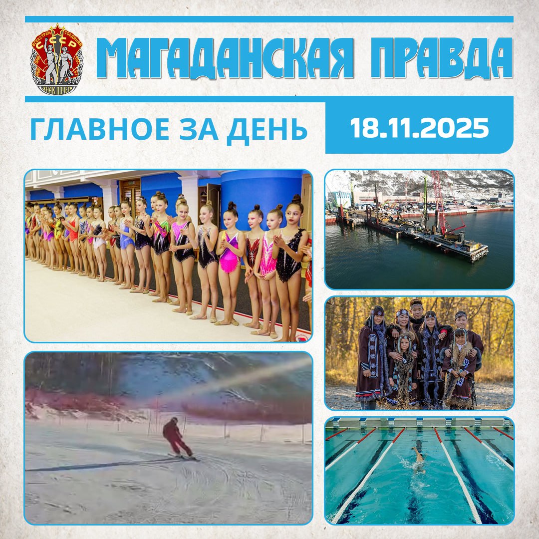 ГЛАВНОЕ ЗА ДЕНЬ. Лучших гимнасток определили в Магадане - Впереди региональные соревнования Лыжники со всей страны тренируются на склонах Магадана - Видео Специалисты рассказали о непростом строительстве Морского...