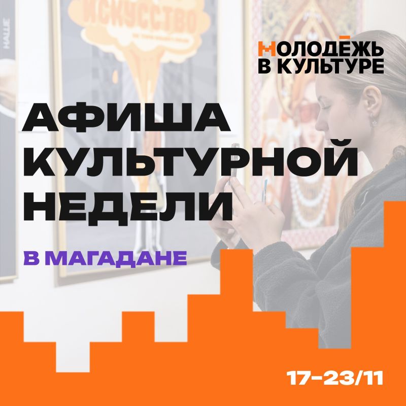 Молодежный совет Минкульта Колымы представляет дайджест культурных событий, на которые стоит обратить внимание на этой неделе