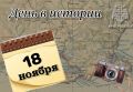 # Деньвистории. На календаре 18 ноября