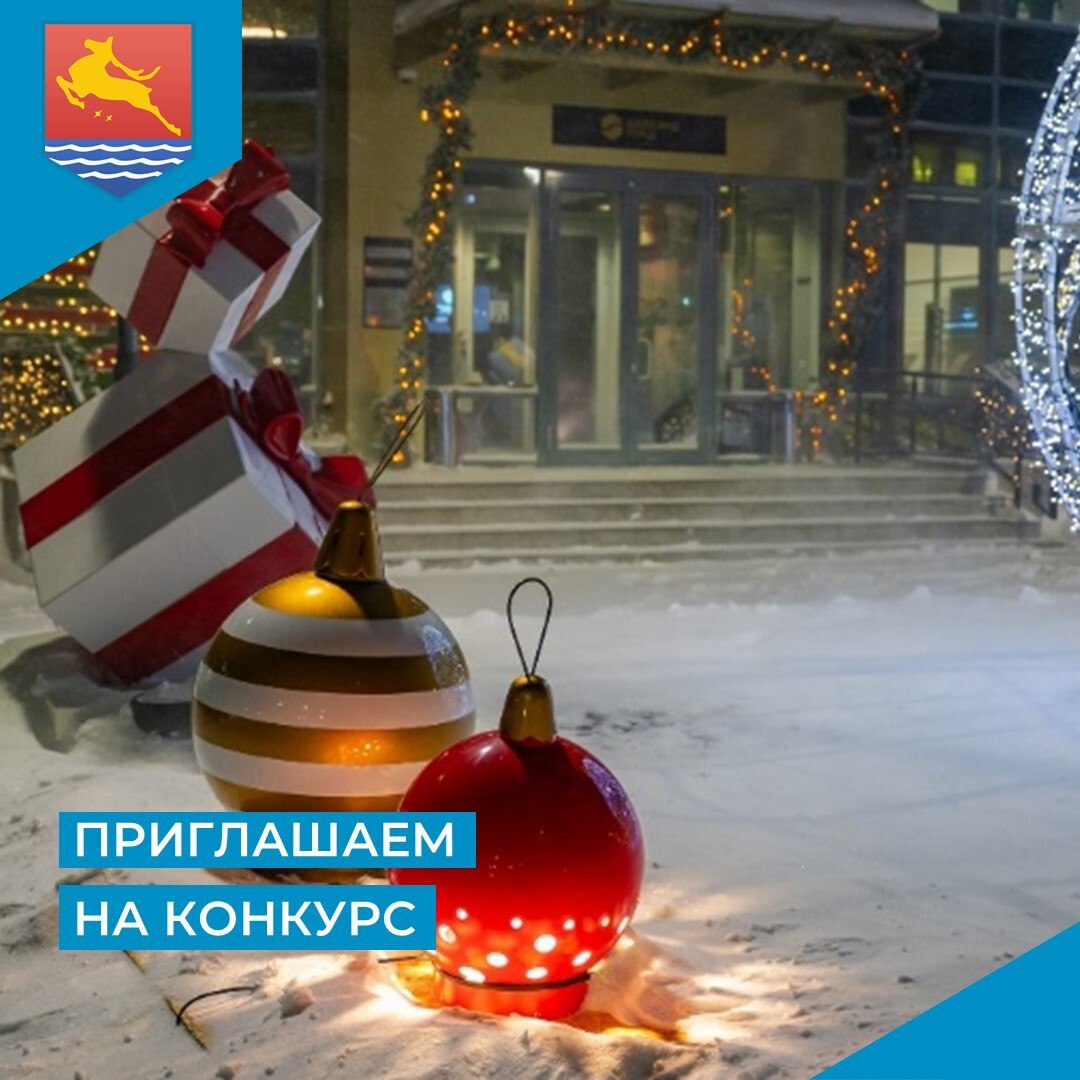 В Магадане с 6 декабря стартует городской смотр-конкурс на лучшее новогоднее оформление зданий, помещений и дворов