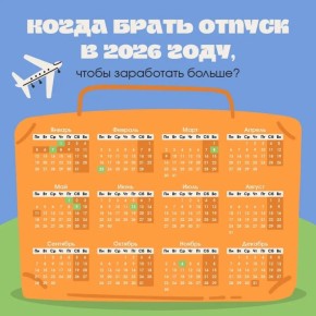 Ноябрь – самое время задуматься о выгодных вариантах отпуска в 2026 году
