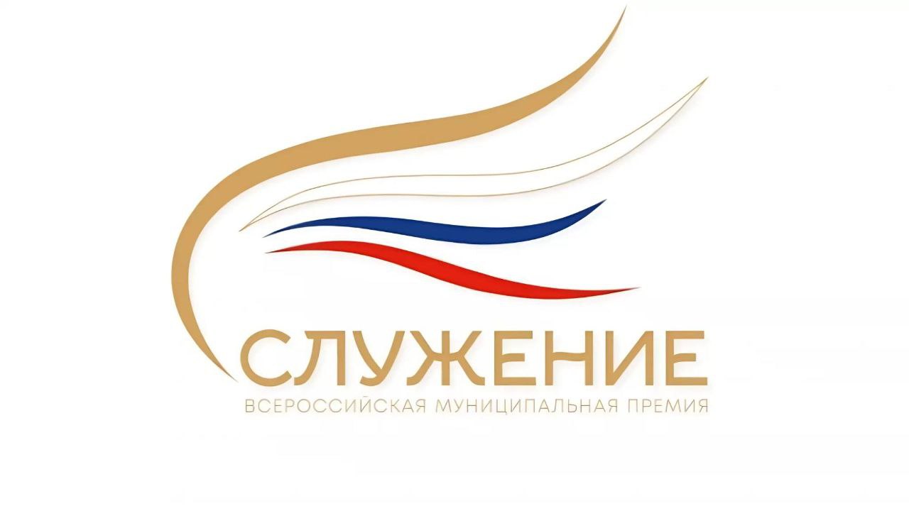 Премия «Служение» формирует общественное признание муниципальной службы как одной из ключевых основ устойчивого развития регионов