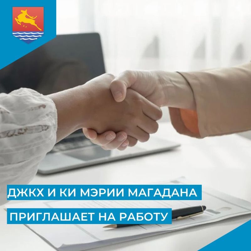 В департамент жилищно-коммунального хозяйства и коммунальной инфраструктуры мэрии Магадана на муниципальную службу требуются: