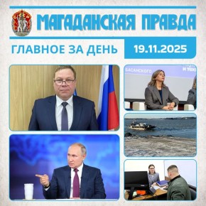 ГЛАВНОЕ ЗА ДЕНЬ. Игорь Перминов избран новым главой Северо-Эвенского муниципального округа - Устойчивое развитие муниципалитета Проведение прямой линии Владимира Путина обсудили в Кремле - Рассматривают две даты Татьяна...