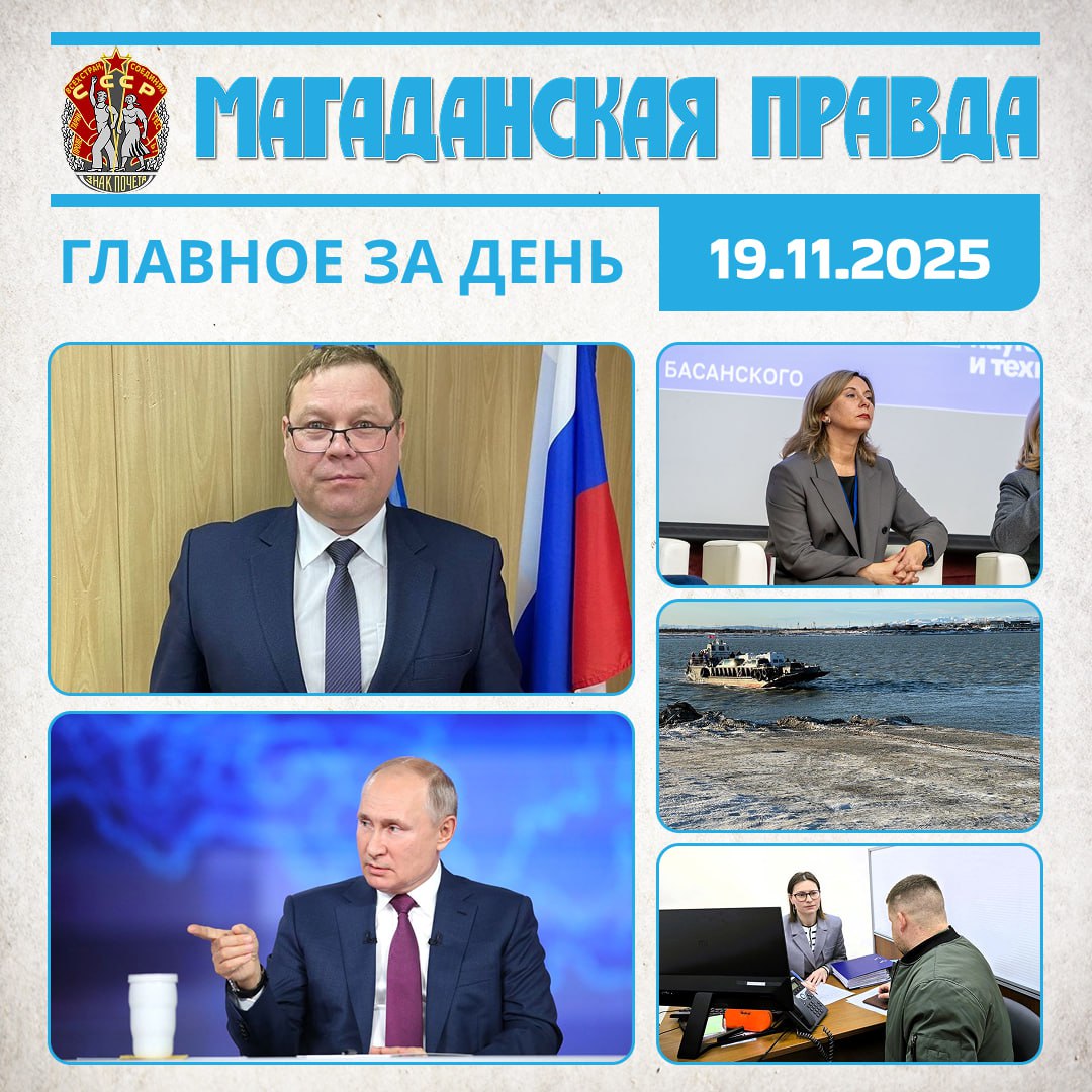 ГЛАВНОЕ ЗА ДЕНЬ. Игорь Перминов избран новым главой Северо-Эвенского муниципального округа - Устойчивое развитие муниципалитета Проведение прямой линии Владимира Путина обсудили в Кремле - Рассматривают две даты Татьяна...