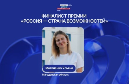 Колымчанка Ульяна Матвиенко стала финалисткой Премии Президентской платформы «Россия – страна возможностей»