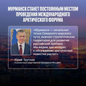 Арктика наша: ключевой международный форум «прописывается» в Мурманске