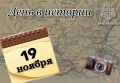 # Деньвистории. На календаре 19 ноября - День ракетных войск и артиллерии в России 106 лет назад (1919) по инициативе М. Горького в Петрограде открывается Дом искусств