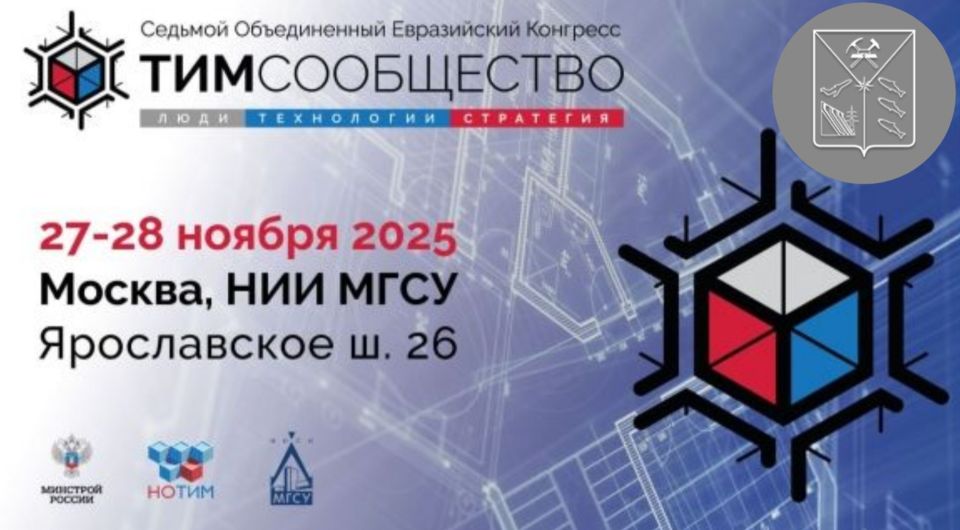 Седьмой Объединенный Евразийский Конгресс «ТИМ-СООБЩЕСТВО. ЛЮДИ. ТЕХНОЛОГИИ. СТРАТЕГИЯ» состоится 27-28 ноября 2025 года в Москве