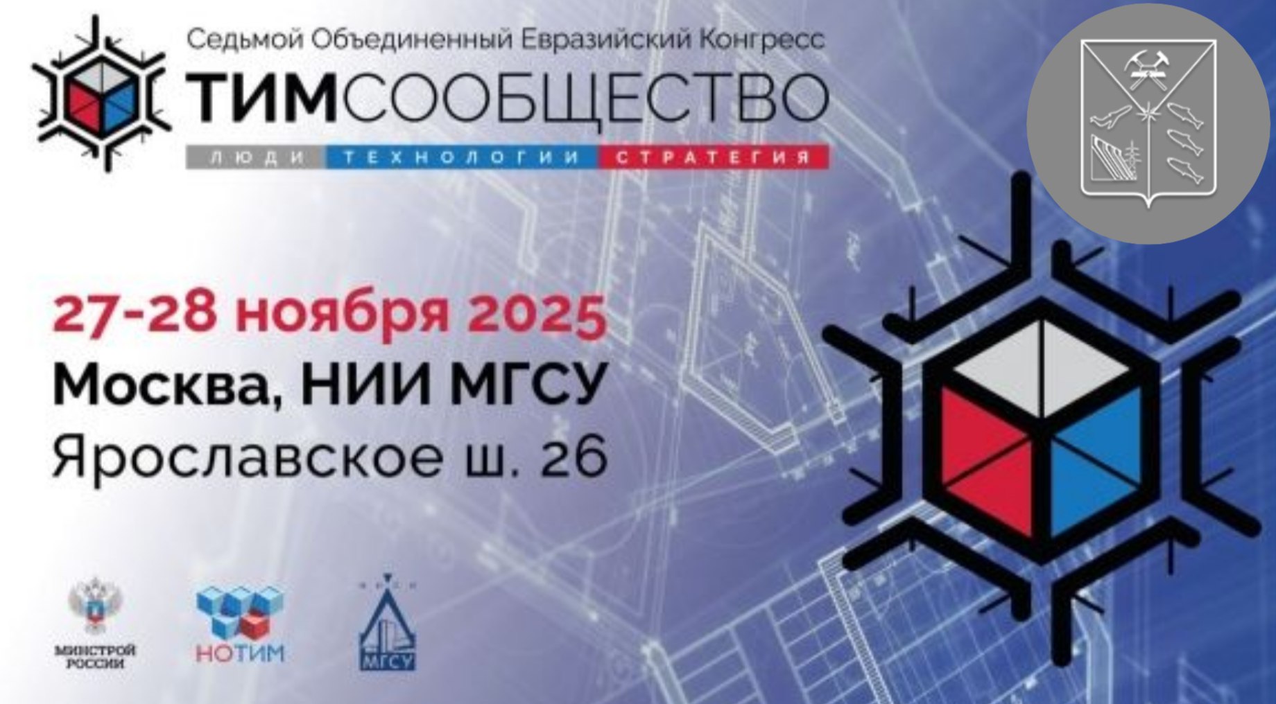 Седьмой Объединенный Евразийский Конгресс «ТИМ-СООБЩЕСТВО. ЛЮДИ. ТЕХНОЛОГИИ. СТРАТЕГИЯ» состоится 27-28 ноября 2025 года в Москве
