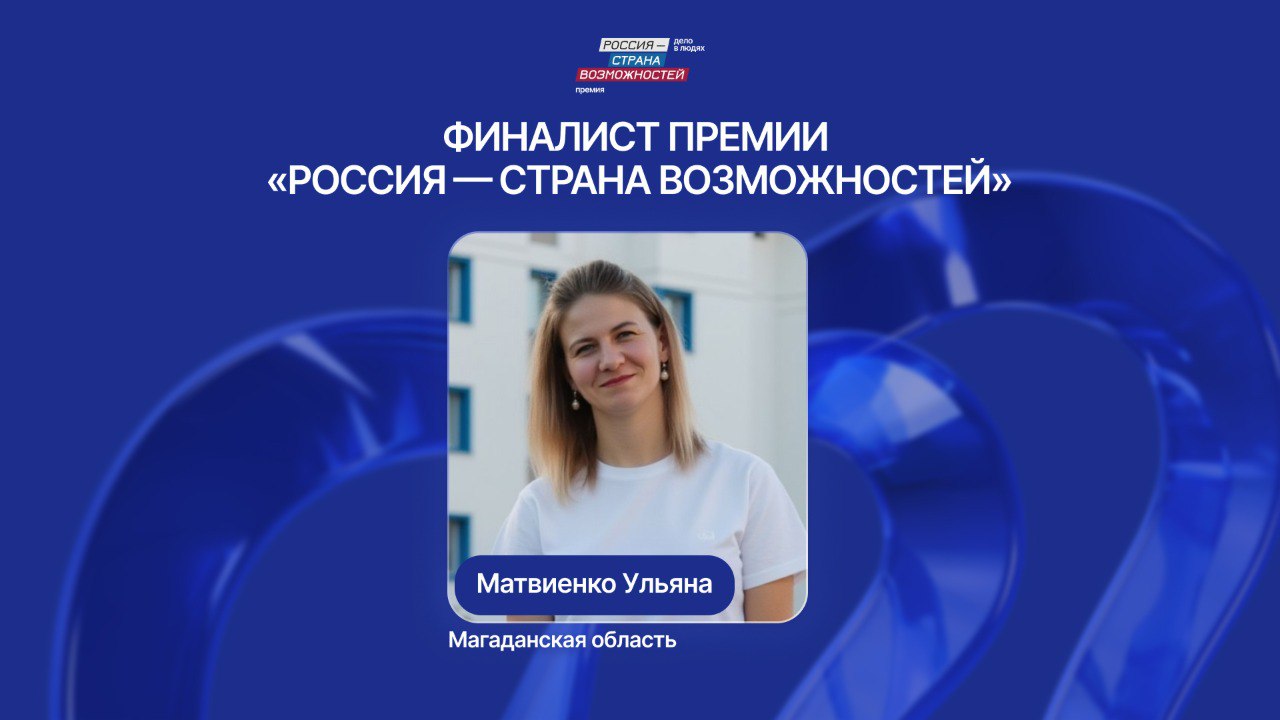 Жительница Магаданской области Ульяна Матвиенко вошла в финал премии «Россия – страна возможностей»